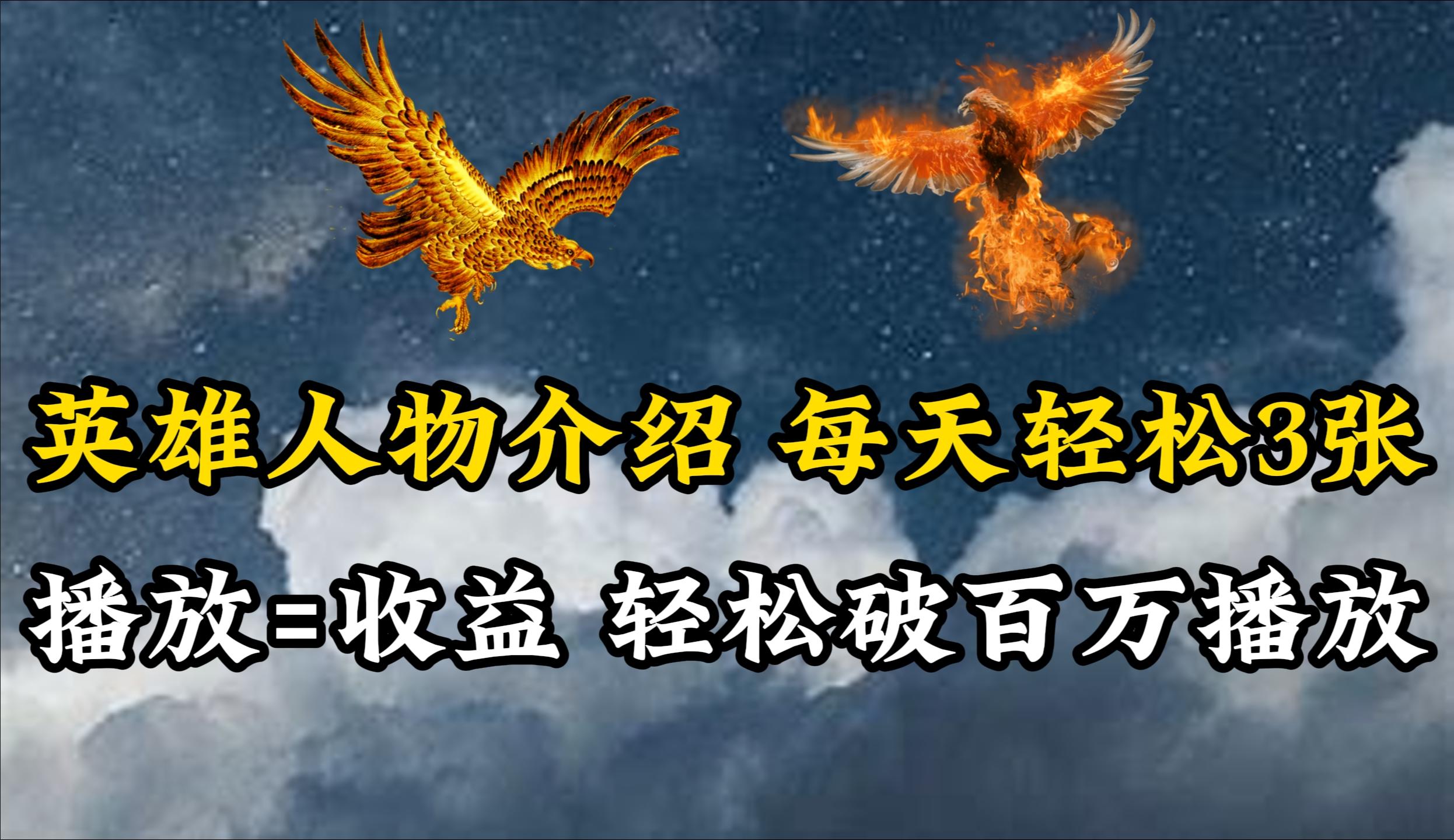 (10060期)英雄人物传记解说，每天轻松两三百，各个平台流量通吃，轻松破百万播放-Ai创业网