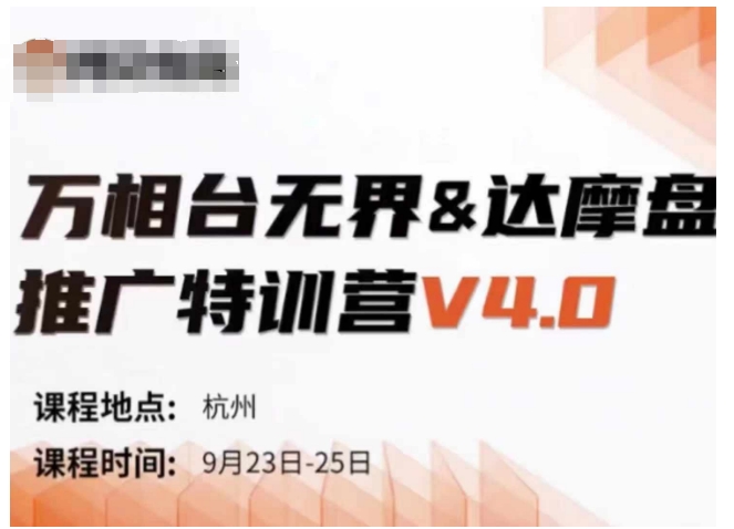 万相台无界-达摩盘推广特训营V4.0.9月23-25号线下课录音+字幕+思维导图-Ai创业网