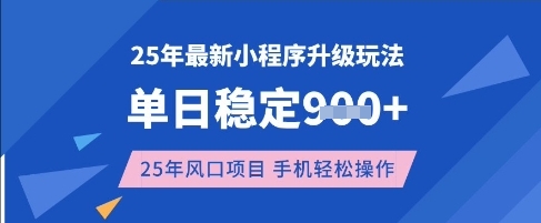 25年3月最新小程序升级玩法，单日稳定收益数张，风口项目，一个手机轻松操作【揭秘】-Ai创业网