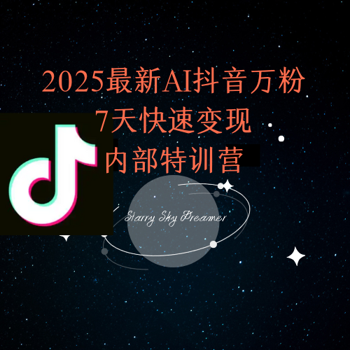 2025最新AI抖音万粉7天快速变现内部特训课程-Ai创业网