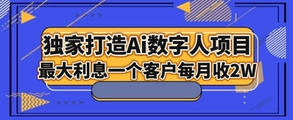 独家打造AI数字人项目，家庭教育，最大利益一个客户每月2W-Ai创业网
