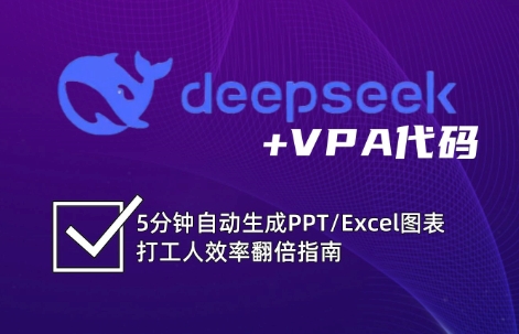 DeepSeek从入门到精通：解锁Excel和VBA高效办公新技能-Ai创业网