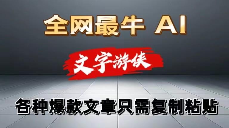 独家暴力AI工具文字游侠全赛道皆可使用，写文章无需思考，复制粘贴，条条爆款-Ai创业网