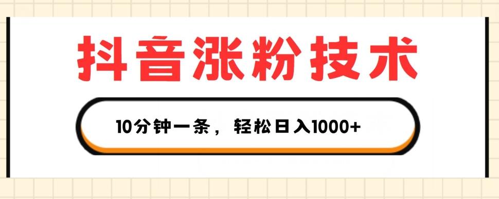 抖音涨粉技术，1个视频涨500粉，10分钟一个，3种变现方式，轻松日入1K+【揭秘】-Ai创业网