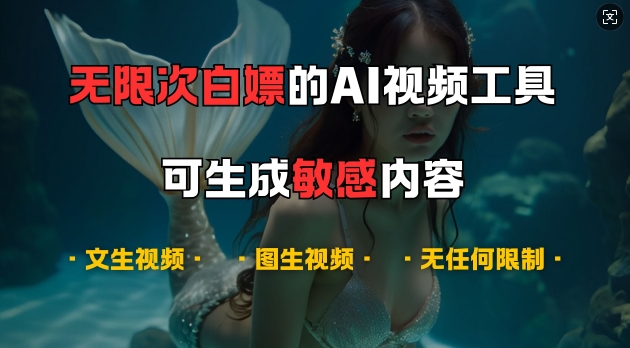 超强大的AI视频工具，可免费无限次白嫖，无任何限制，支持创作音乐，文生视频，图生视频【揭秘】-Ai创业网