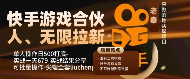 快手游戏合伙人、无限拉新、单人操作日500打底-可批量操作-实战一天679-Ai创业网
