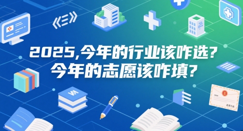 付费文章：2025，今年的行业该咋选？今年的志愿该咋填？-Ai创业网