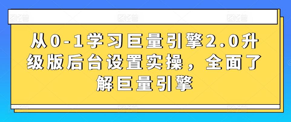 从0-1学习巨量引擎2.0升级版后台设置实操，全面了解巨量引擎-Ai创业网