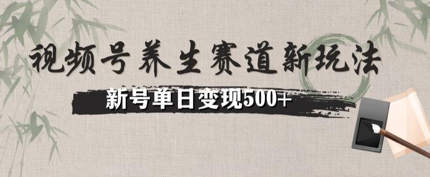 视频号养生赛道暴力掘金（懒人玩法）无脑搬运，新号日入500+-Ai创业网