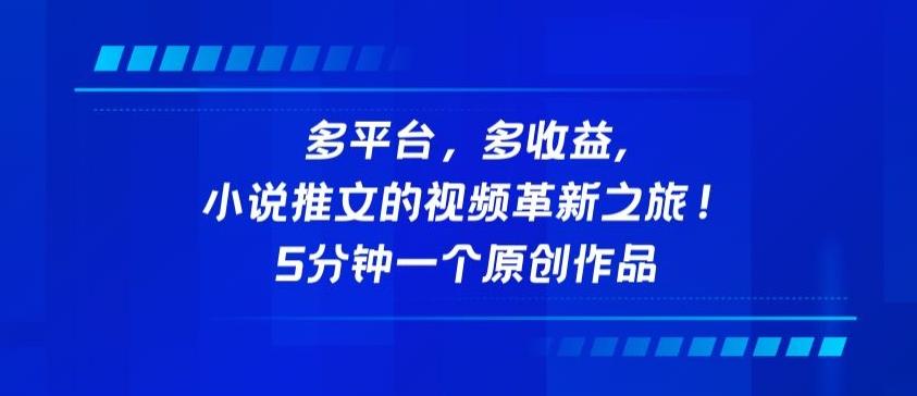 多平台，多收益，小说推文的视频革新之旅！5分钟一个原创作品【揭秘】-Ai创业网