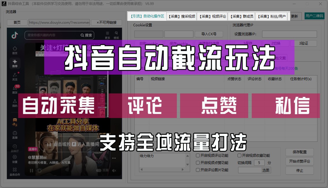 抖音自动截流玩法，利用一个软件自动采集、评论、点赞、私信，全域引流-Ai创业网