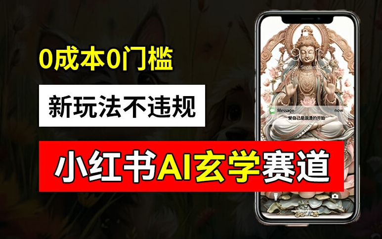 小红书玄学赛道AI新玩法，不违规不封号，0成本0投入，AI批量生成，已有账号变现2w+【揭秘】-Ai创业网