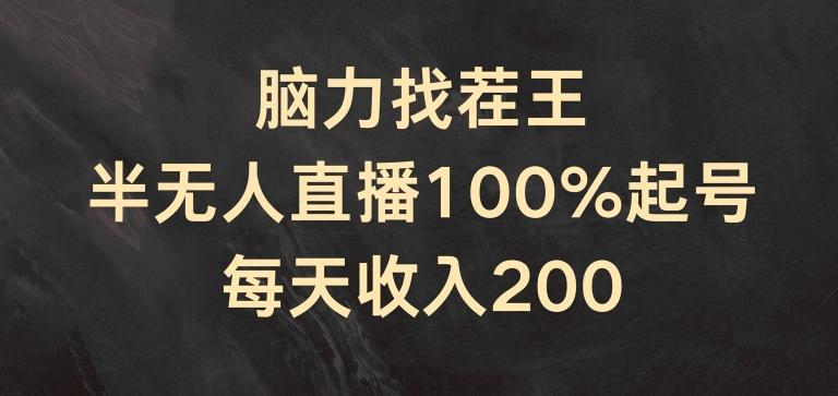 脑力找茬王，半无人直播100%起号，每天收入200+【揭秘】-Ai创业网