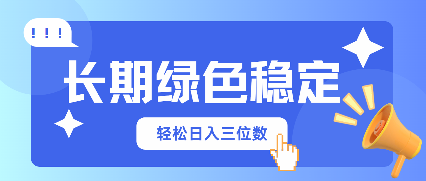 长期绿色稳定，会网购就能赚钱，轻松日入三位数-Ai创业网