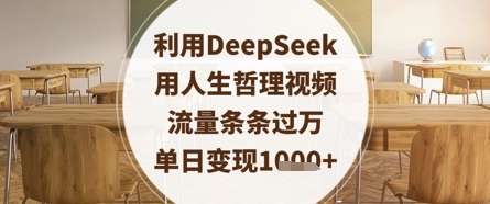 利用DeepSeek用人生哲理视频，流量条条过万，单日变现数张-Ai创业网