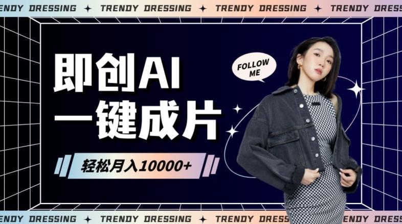 即创AI一键原创带货，一分钟一条作品快速爆单，日收4位数【揭秘】-Ai创业网