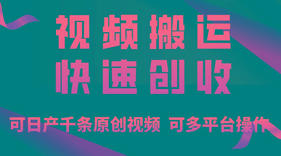 一步一步教你赚大钱！仅视频搬运，月入3万+，轻松上手，打通思维，处处...-Ai创业网