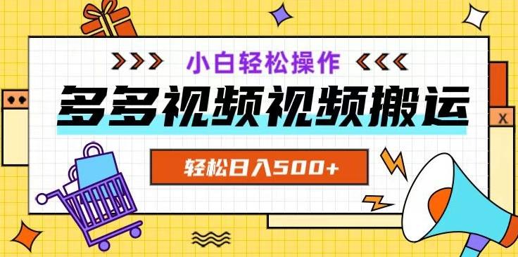 多多视频项目新手小白操作，轻松日入500+【揭秘】-Ai创业网