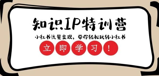 知识IP特训营 ：小红书-流量变现，带你轻松玩转小红书（23节视频课）-Ai创业网