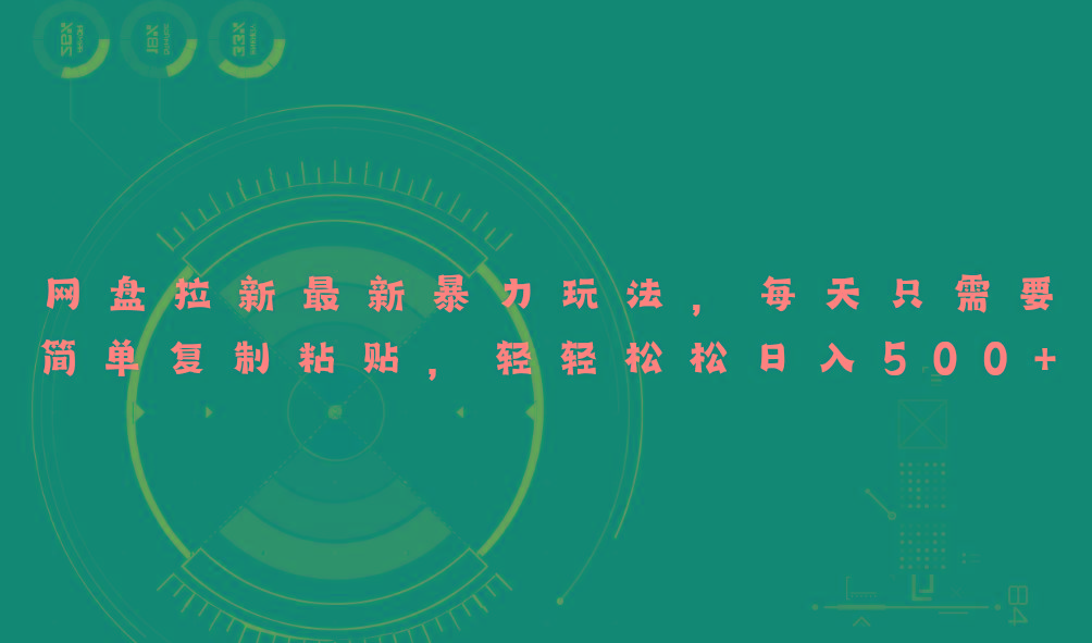 网盘拉新最新暴力玩法，每天简单只需要复制粘贴，轻轻松松日入500+-Ai创业网