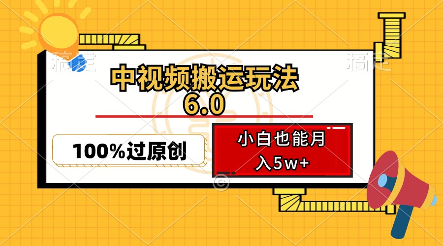 中视频搬运玩法6.0，利用软件双重去重，100%过原创，小白也能月入5w+-Ai创业网