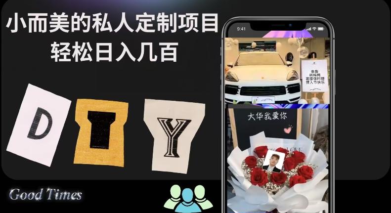 小而美的冷门私人定制项目轻松日入几百-Ai创业网
