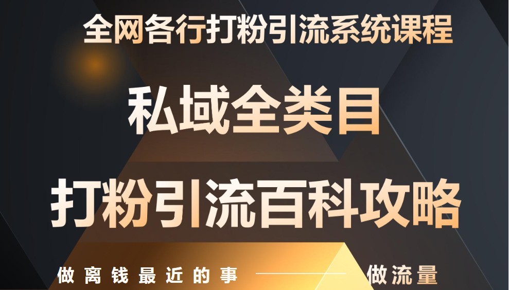 月入9万：全网唯一私域打粉引流神课，零基础手把手带你引流变现-Ai创业网