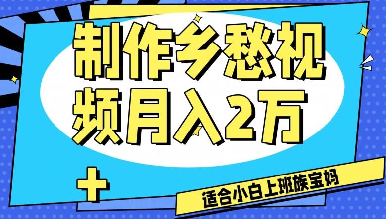 制作乡愁视频，月入2万+工作室可批量操作【揭秘】-Ai创业网