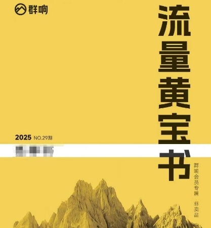 群响流量黄宝书25-29期，群响内部私享资料非卖品-Ai创业网