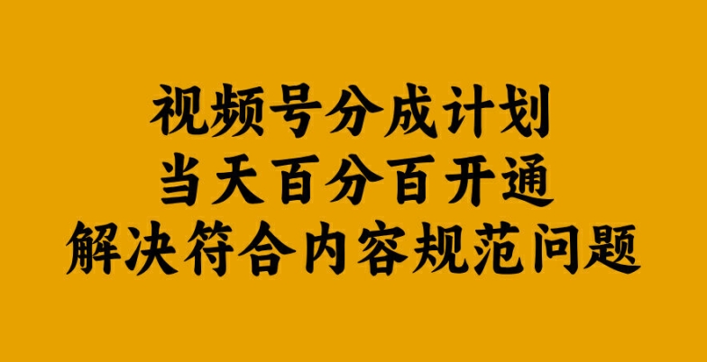 视频号分成计划当天百分百开通解决符合内容规范问题【揭秘】-Ai创业网