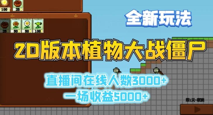 2D版植物大战僵尸全新玩法，游戏直播人数3000+，一场收益5000+【揭秘】-Ai创业网