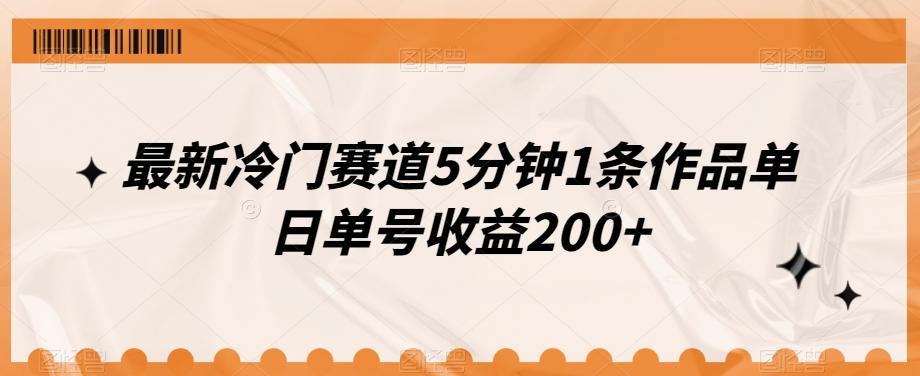 最新冷门赛道5分钟1条作品单日单号收益200+-Ai创业网