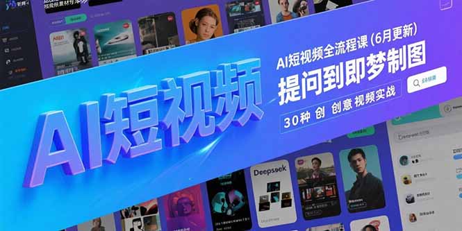 AI短视频全流程课(6月更新-Ai创业网