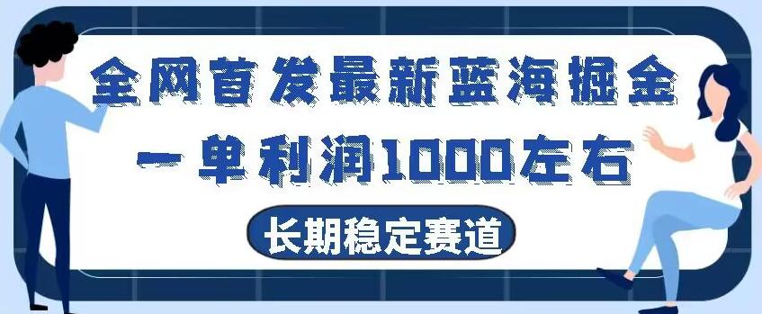 全网首发最新蓝海掘金，一单利润1000左右，稳定落地长久赛道-Ai创业网