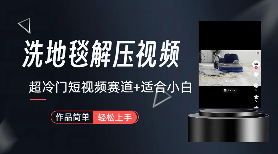 超冷门抖音赛道-清洗地毯解压视频-简单无脑怼作品-Ai创业网