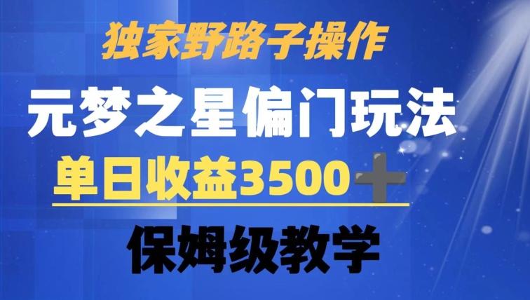 独家野路子玩法，无视机制，元梦之星偏门操作，单日收益3500+，保姆级教学【揭秘】-Ai创业网