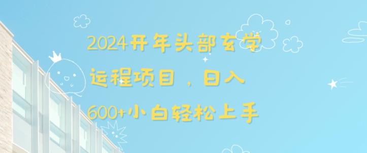2024开年头部玄学运程项目，日入600+小白轻松上手【揭秘】-Ai创业网