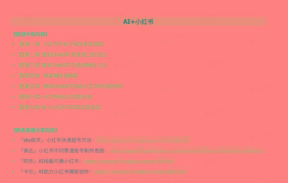 图片[2]-(9351期)AI破局手册+教练分享合集：AI提示词/AI+小红书 /AI+公众号/AI+绘画/AI编程-Ai创业网