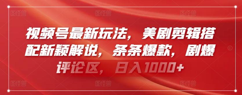 视频号最新玩法，美剧剪辑搭配新颖解说，条条爆款，剧爆评论区，日入1000+【揭秘】-Ai创业网