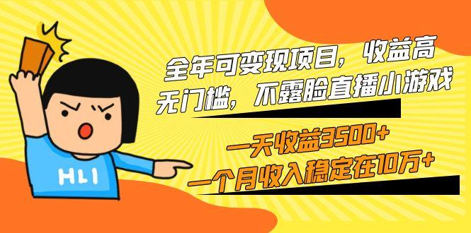 (9995期)全年可变现项目，收益高，无门槛，不露脸直播小游戏，一天收益3500+一个…-Ai创业网