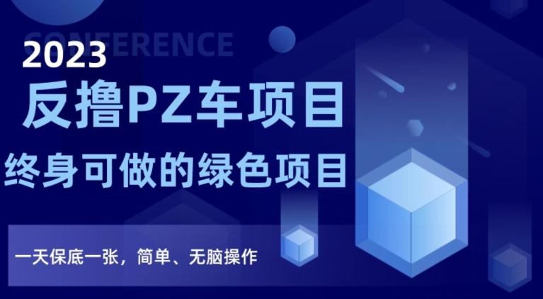 2023反撸PZ车项目，终身可做的绿色项目，一天保底一张，简单、无脑操作【仅揭秘】-Ai创业网