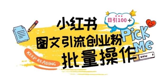 最新小红书批量图文引流技术，日引100+创业粉【揭秘】-Ai创业网