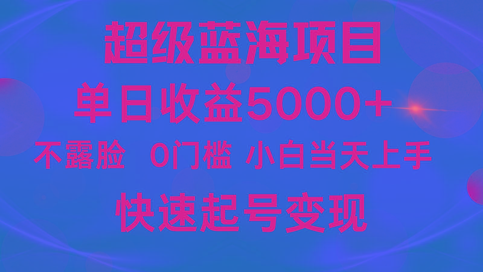 2024超级蓝海项目 单日收益5000+ 不露脸小游戏直播，小白当天上手，快手起号变现-Ai创业网