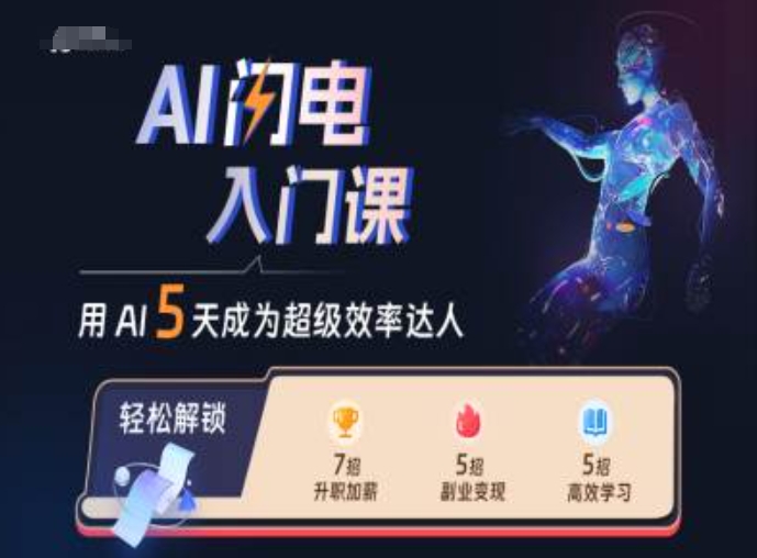 AI闪电入门课，用AI帮你成为超级效率达人-Ai创业网