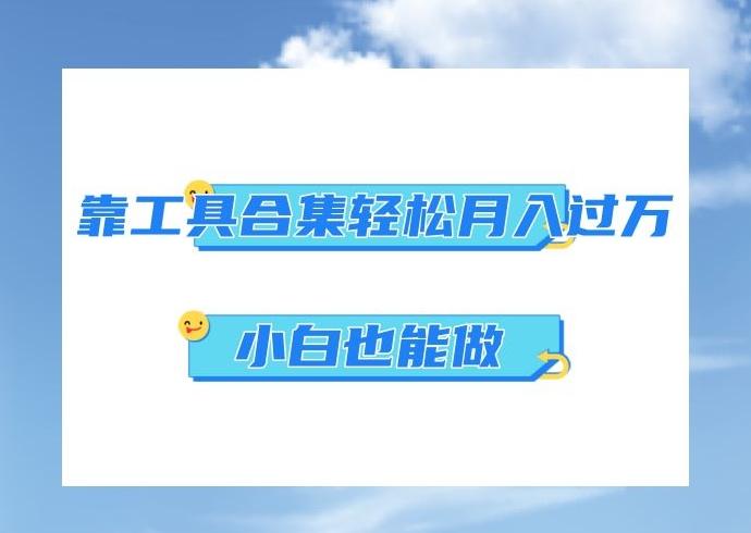超级蓝海项目，反其道行之，靠工具合集也能月入过万，小白也能做，可放大矩阵操作-Ai创业网