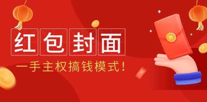 2024年某收费教程：红包封面项目，一手主权搞钱模式！-Ai创业网