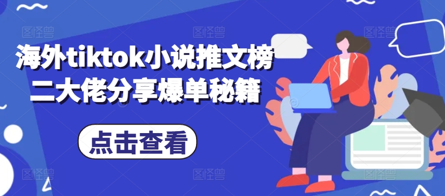 海外tiktok小说推文榜二大佬分享爆单秘籍-Ai创业网