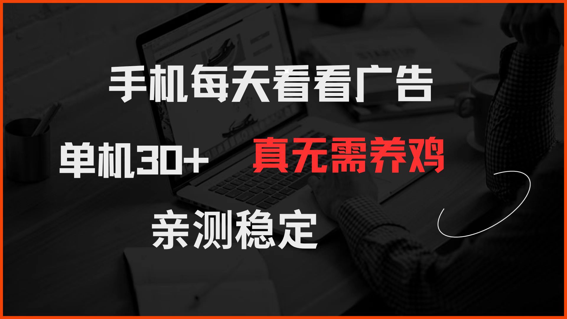手机每天看看广告 单机30+ 真无需养鸡 亲测稳定-Ai创业网