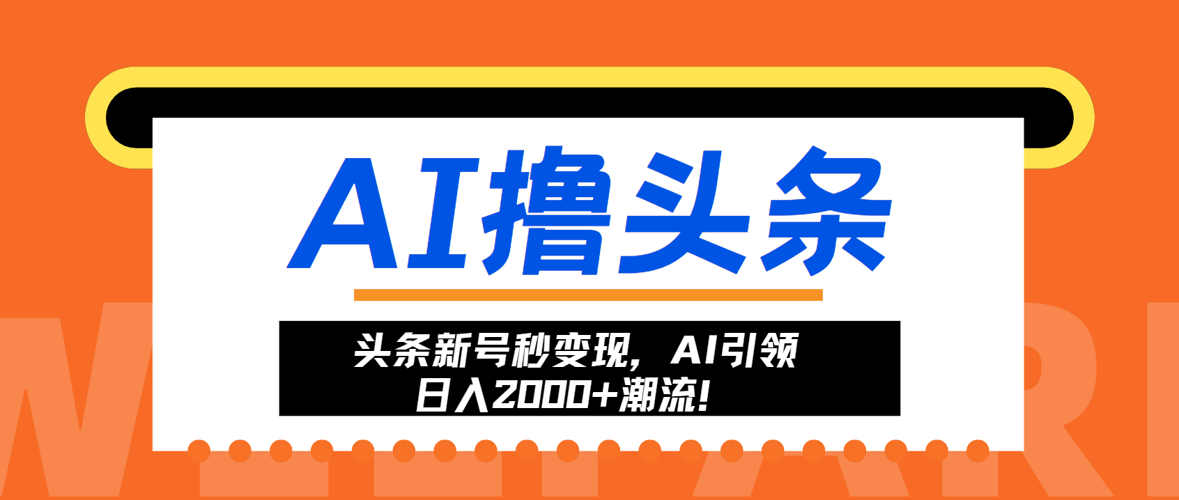 头条新号秒变现，AI引领日入2000+潮流！-Ai创业网