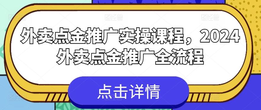外卖点金推广实操课程，2024外卖点金推广全流程-Ai创业网